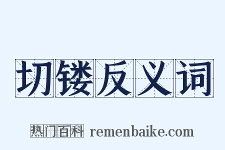 切镂反义词是什么意思的图片